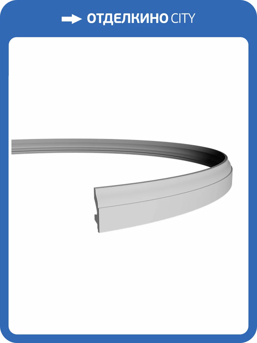 Плинтус гибкий Европласт 1.53.111 200x2x6.5 фото 3