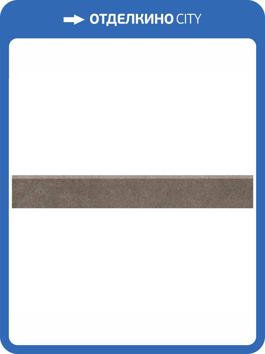 Плинтус Kerama Marazzi Королевская дорога SG614920R/6BT Коричневый Обрезной 9.5x60 фото 5
