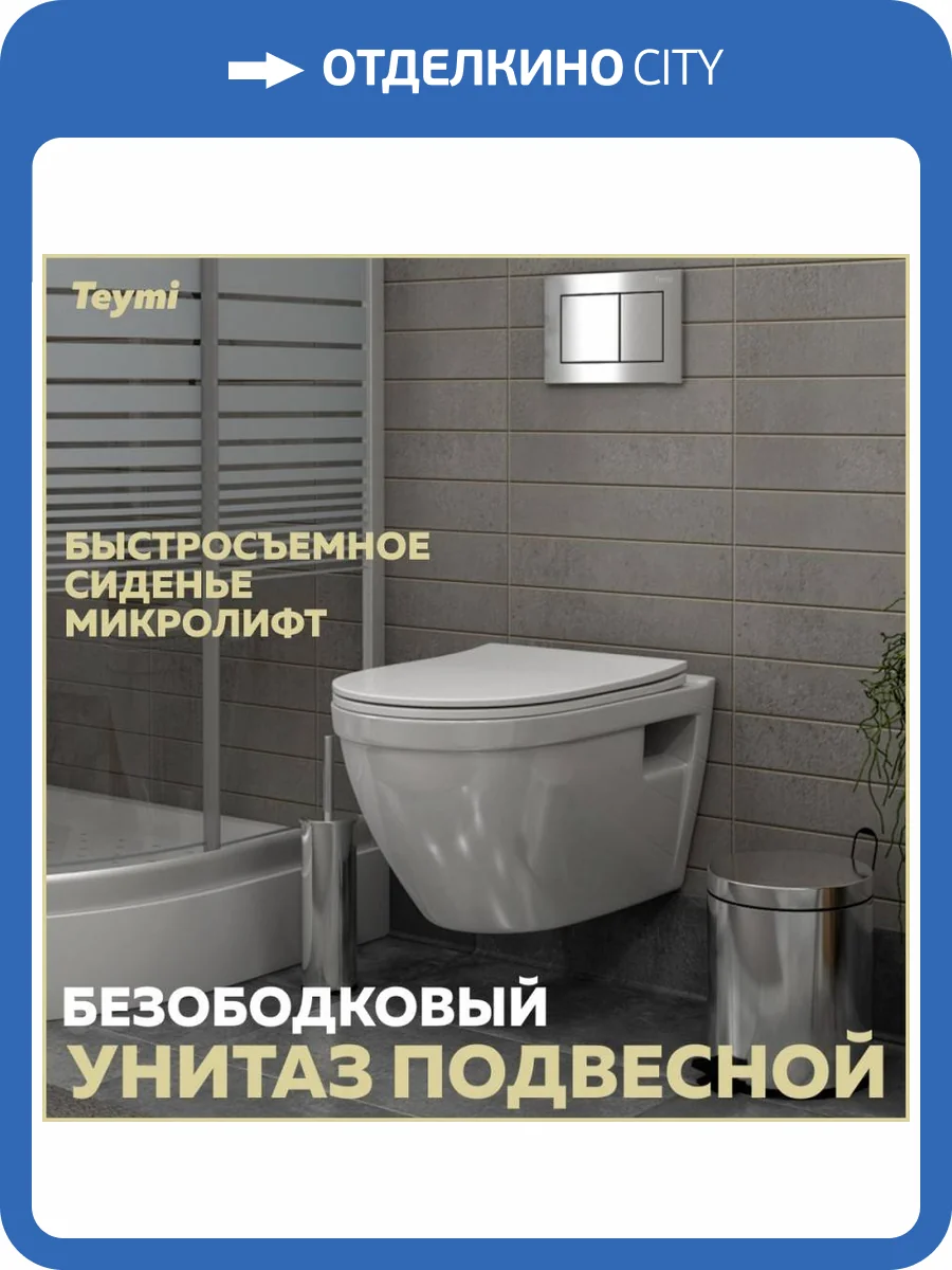 Унитаз подвесной Teymi Vitra T40804 безободковый, с крышкой-сиденьем микролифт фото 15