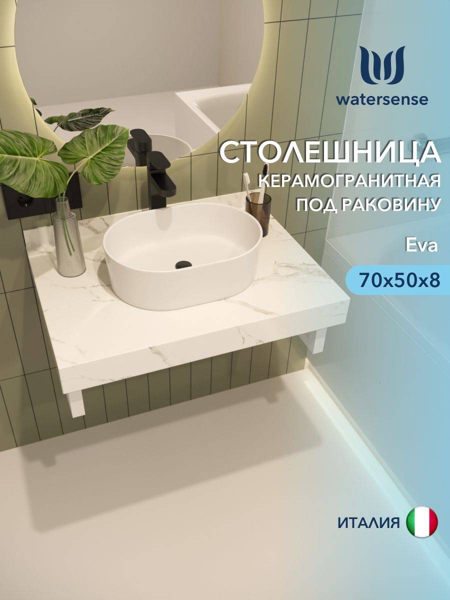 Столешница под раковину Watersense Eva W00281 белый мрамор, 70 см