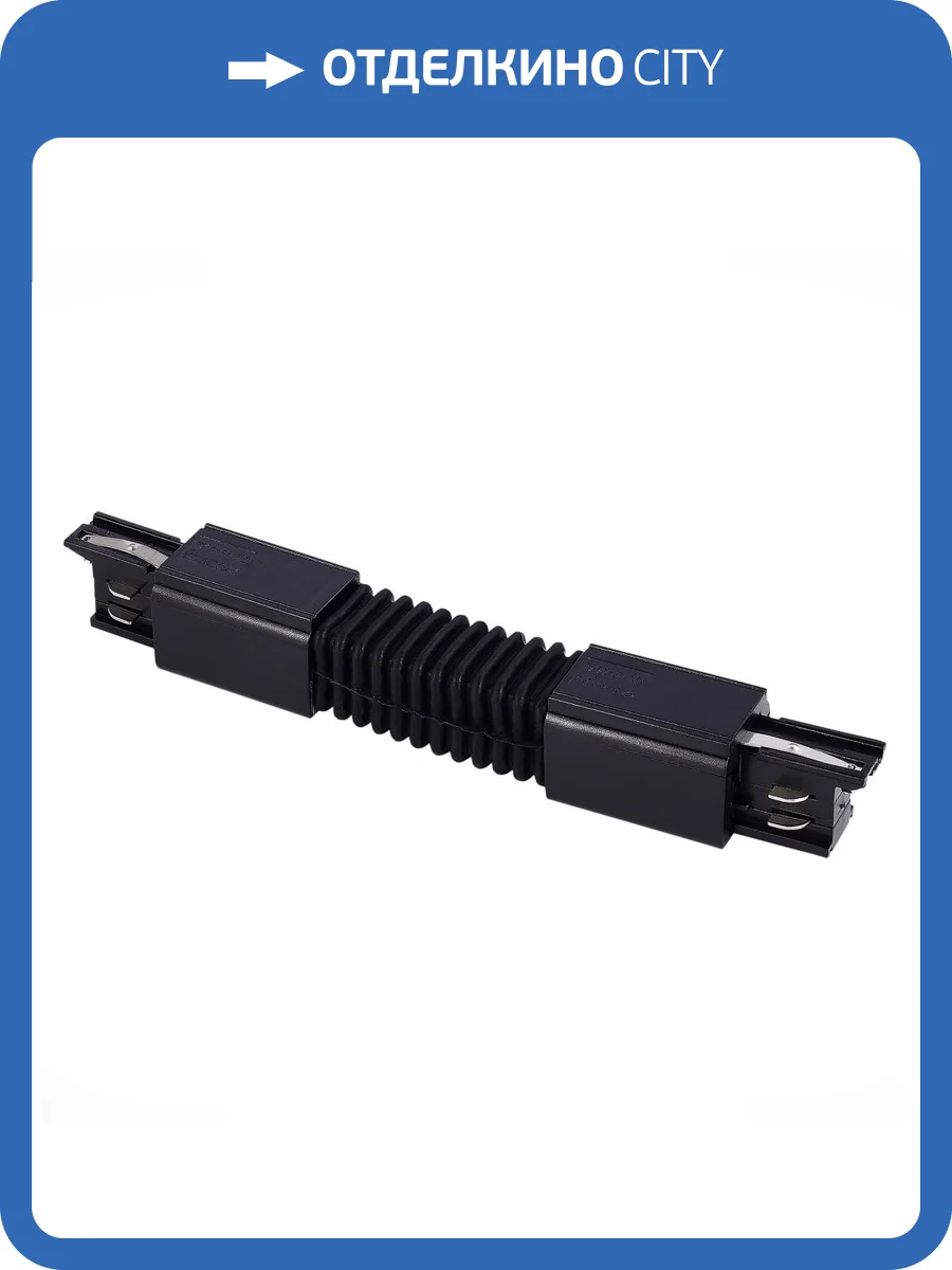 Гибкий соединитель ST Luce ST030.409.19 фото 2