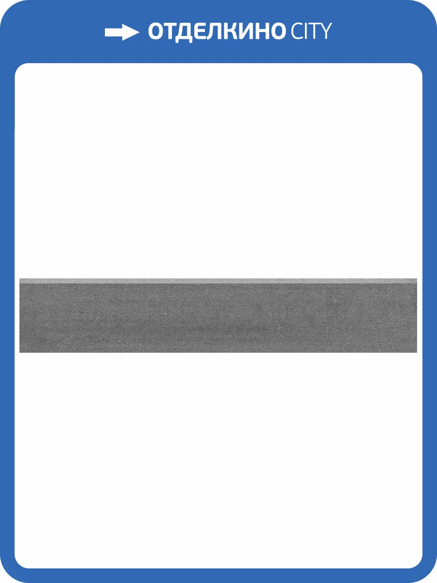 Плинтус Kerama Marazzi Про Дабл DD200900R/3BT Антрацит Обрезной 60x9.5 фото 2