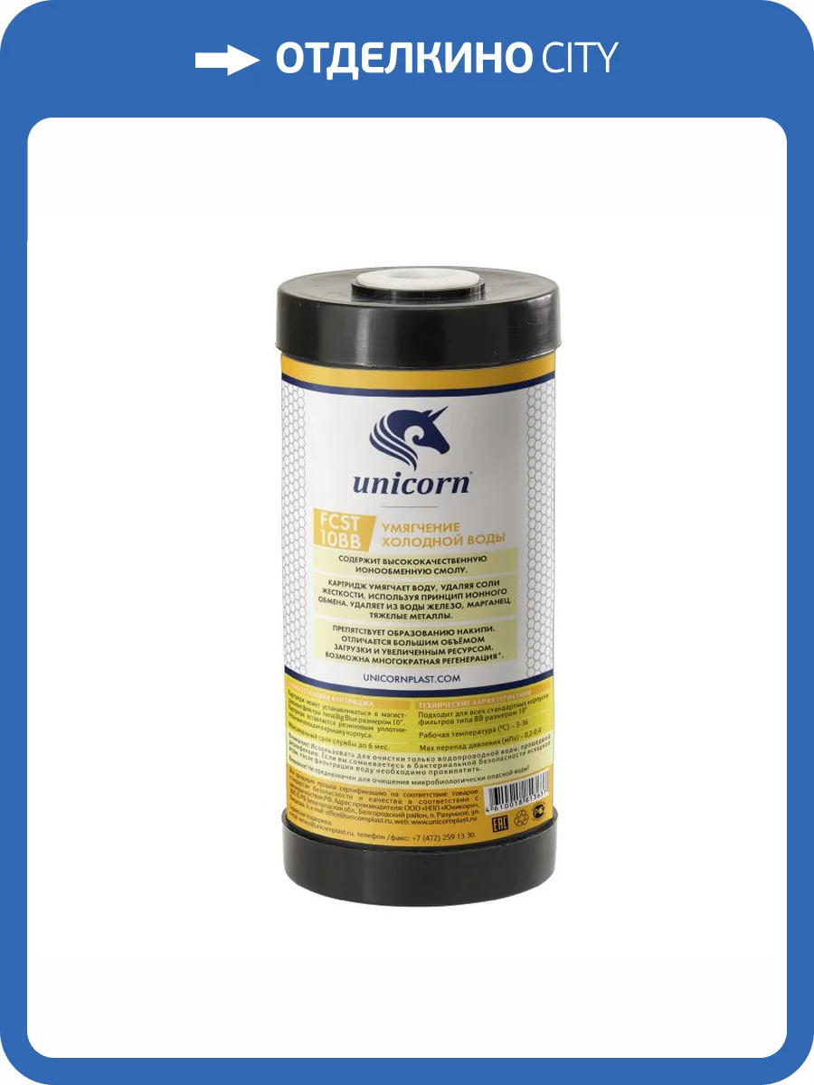 Картридж Unicorn FCST10ВВ для умягчения воды, с ионнообменой смолой фото 2