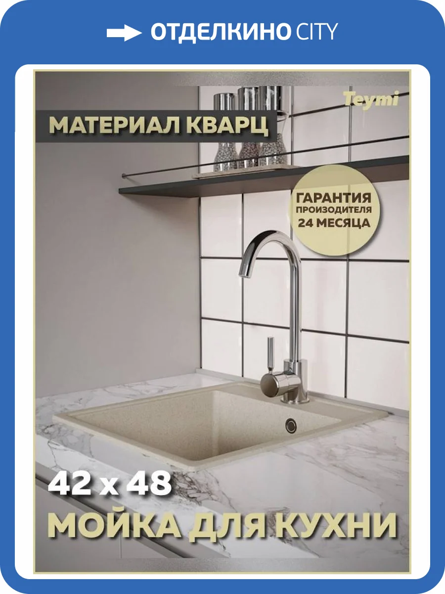 Мойка кухонная Teymi Helmi Smart T120111 бежевая матовая, 42x48 фото 13