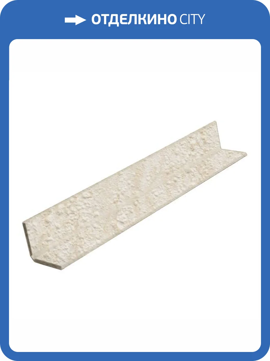 Угол универсальный ВЕК Травертино Бежевый 300x2.25x2.25 фото 6