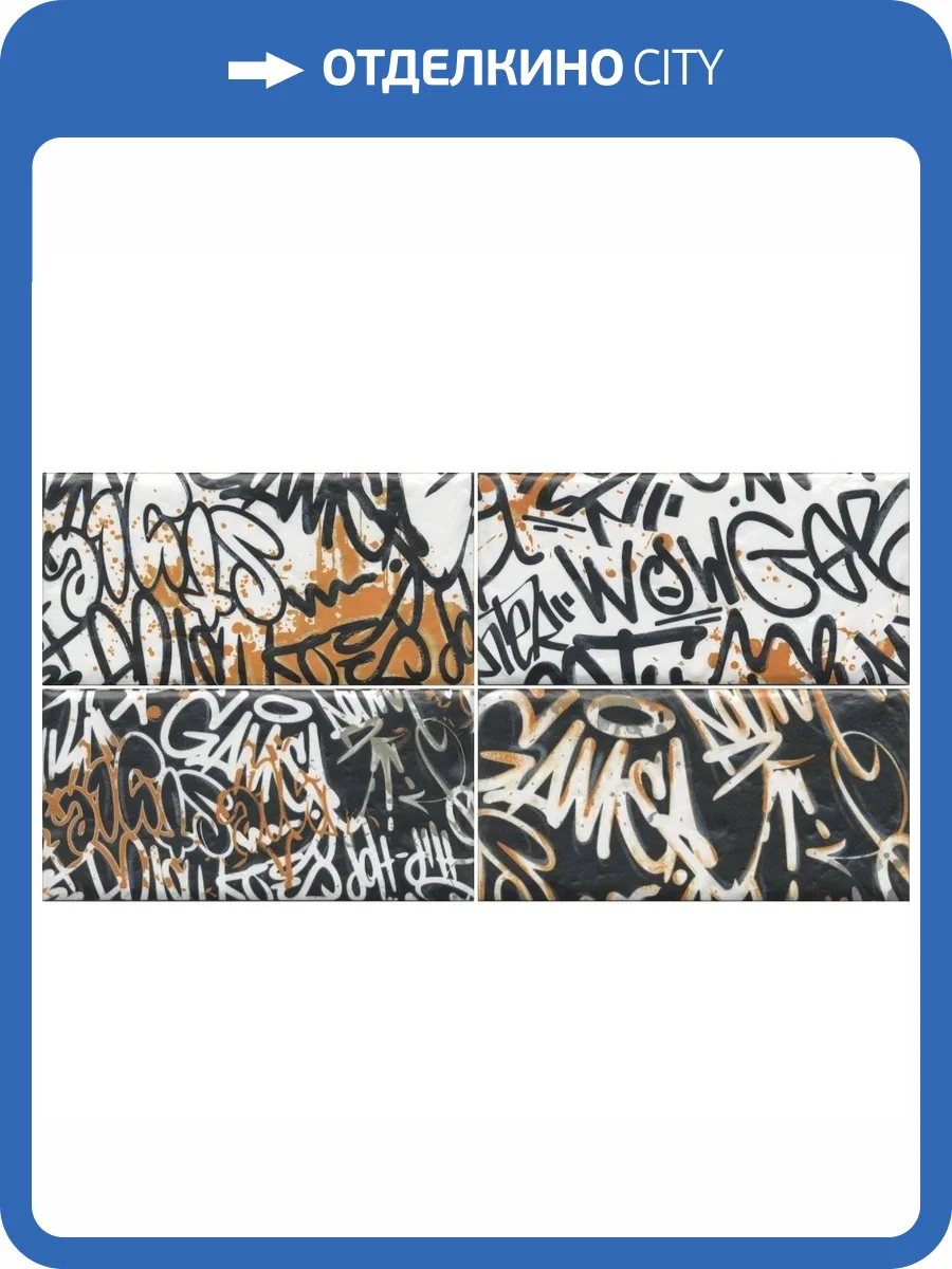 Панно Kerama Marazzi Граффити OP/A210/4x/19060 20x39.6 фото 2