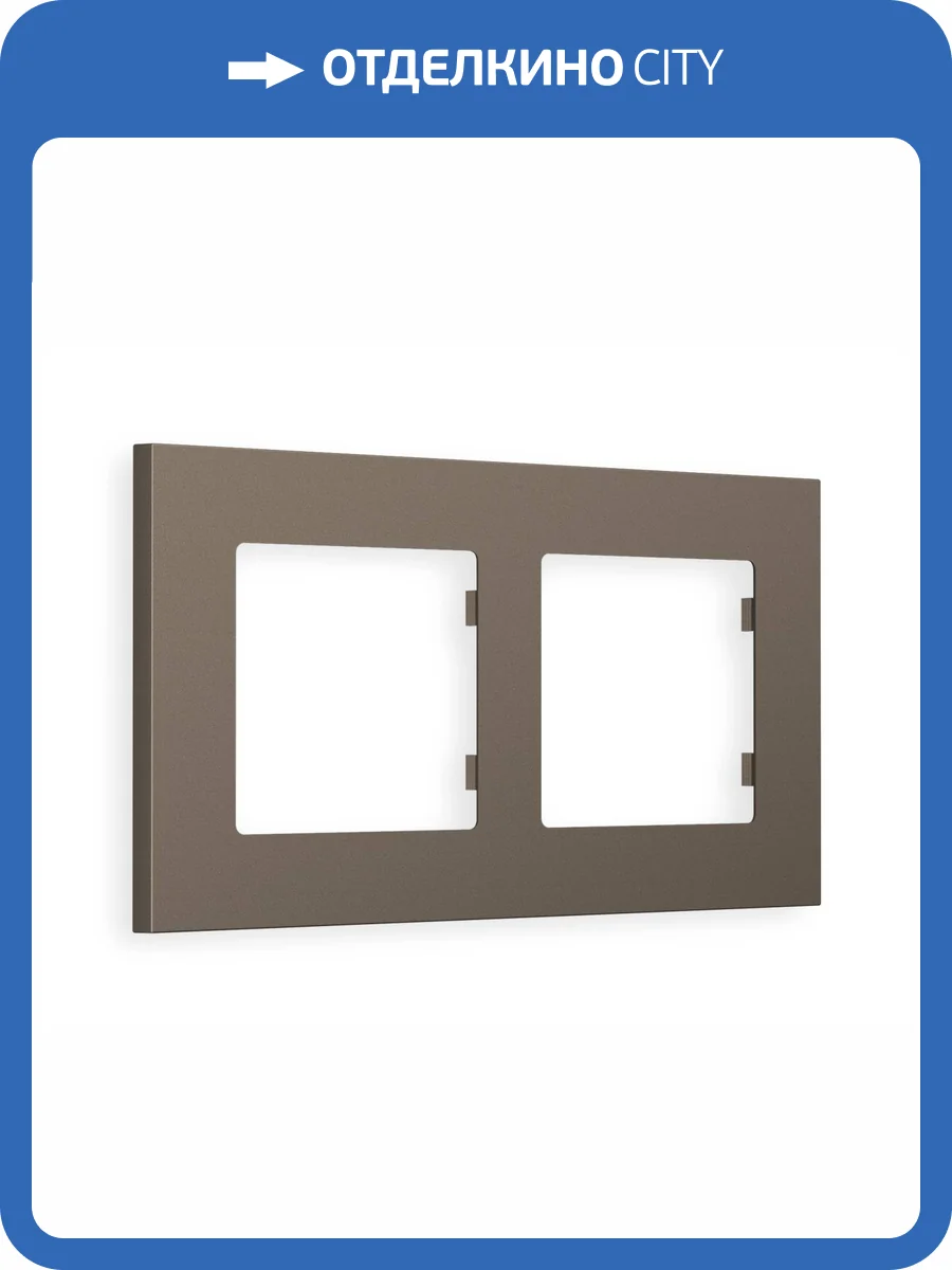 Рамка 2-постовая Ambrella Volt Alfa Qubi AF250632 темная бронза матовый фото 7