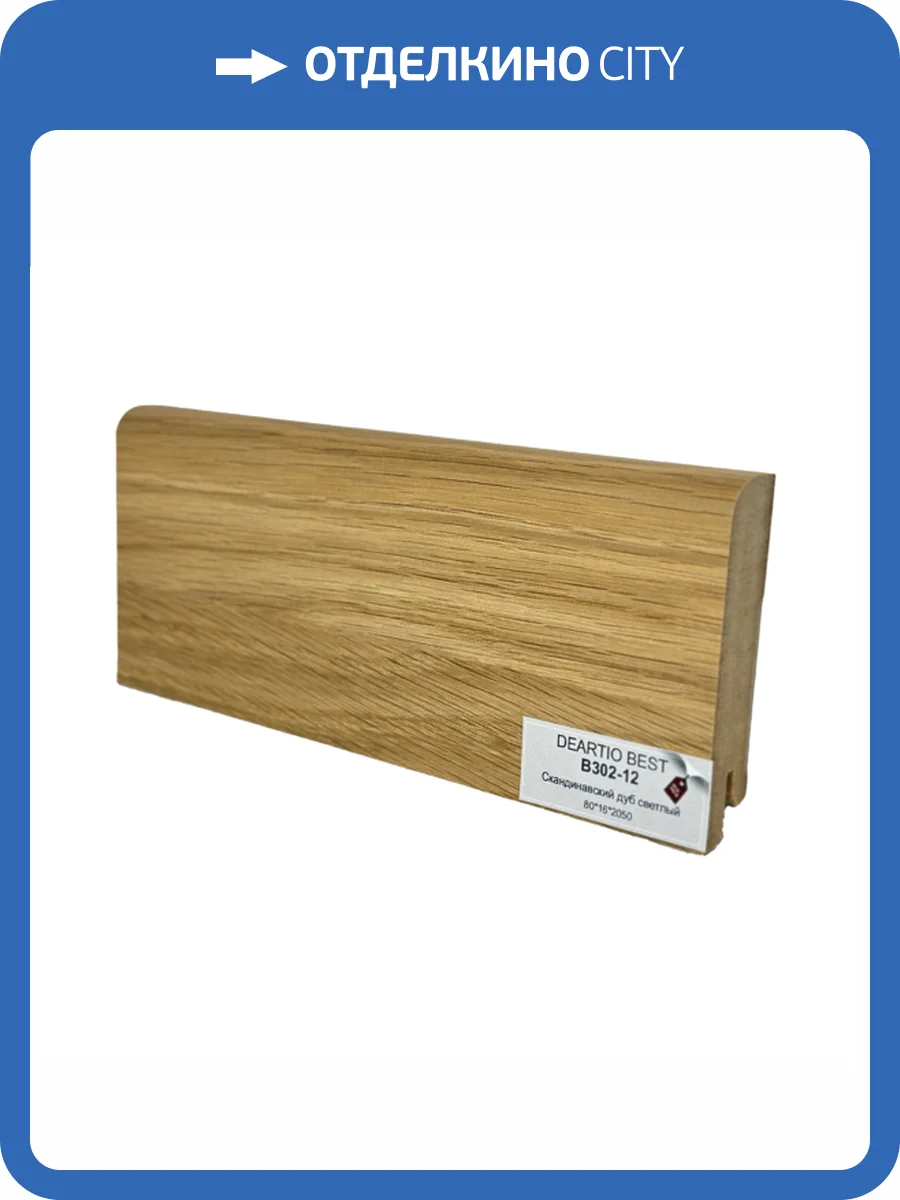 Плинтус Deartio Best B302-12 Скандинавский Дуб Светлый 2050x80x16 фото 2