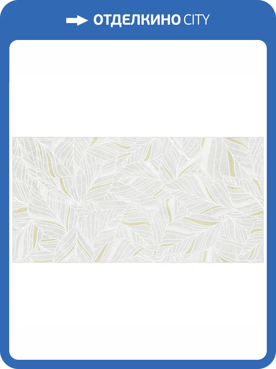 Декор Laparet Йорк 04-01-1-18-03-07-4137-3 Листья Серо-Бежевый 30x60 фото 2