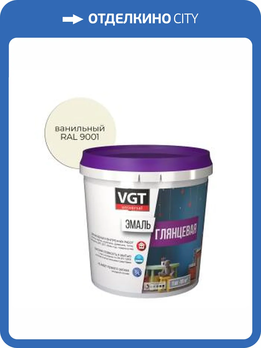 Эмаль универсальная VGT ВД-АК-1179 глянцевая ванильная RAL 9001 1 кг фото 2