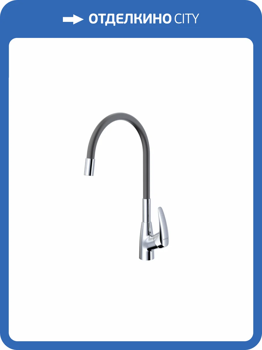 Смеситель для кухни Avrora Kitchen AV9007G с высоким гибким изливом, хром/серый фото 8