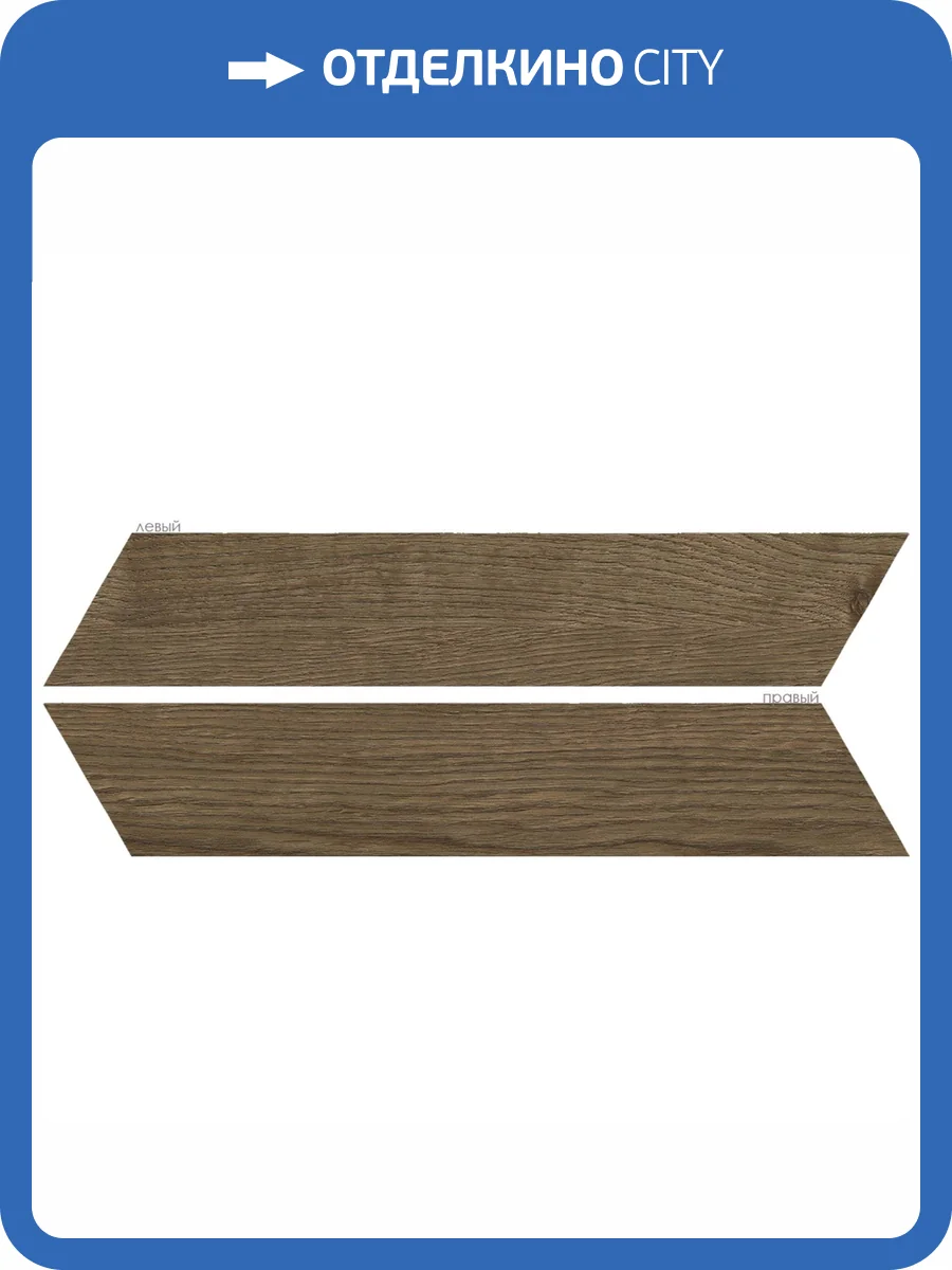 Керамогранит Oset Elegance Teka Chev Левый + Правый 8x40 фото 2