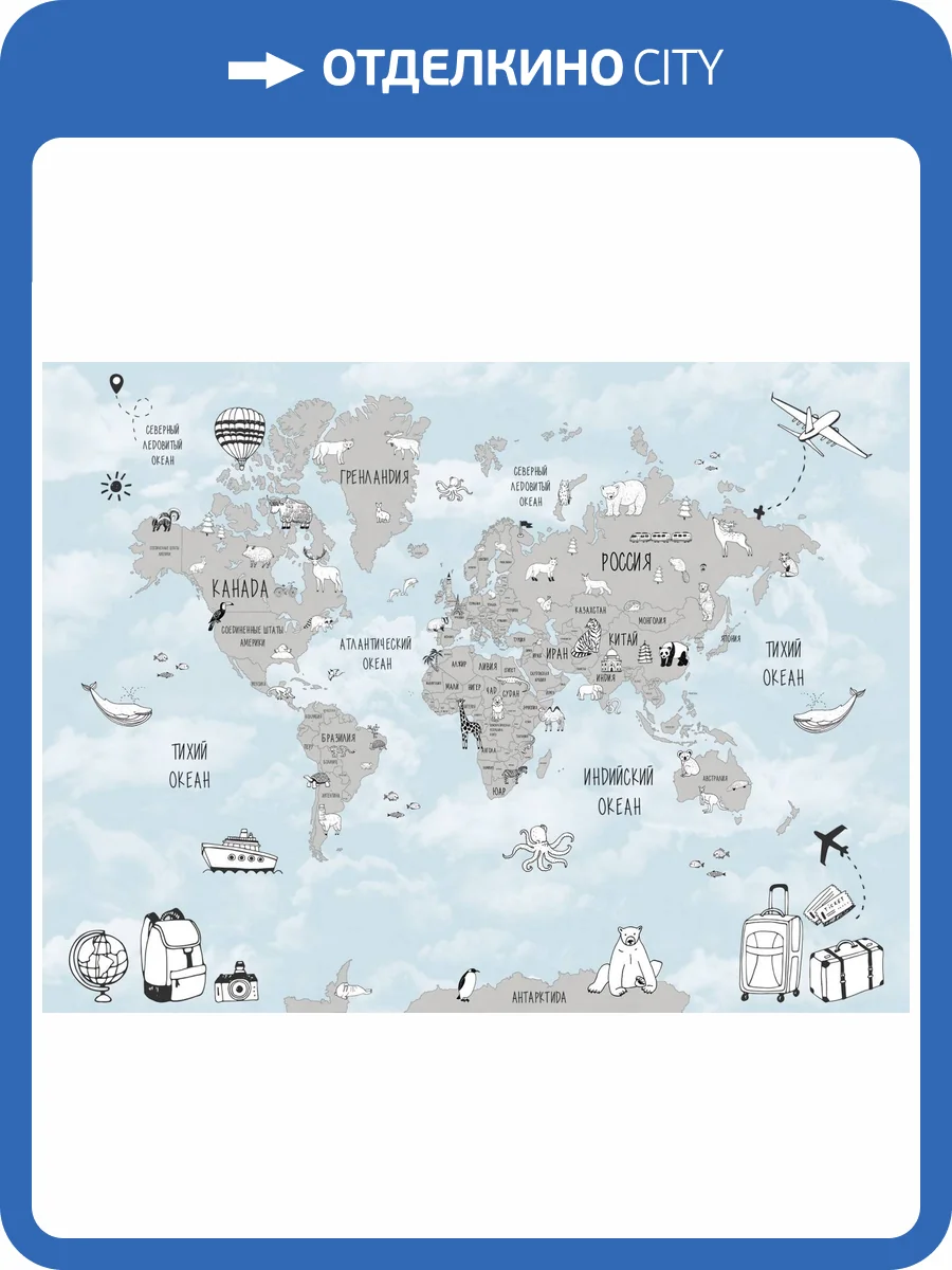 Бесшовные Eco обои Ortograf Little friends 34373 Карта мира — Чемоданы Холст ОЕ-Х фото 2