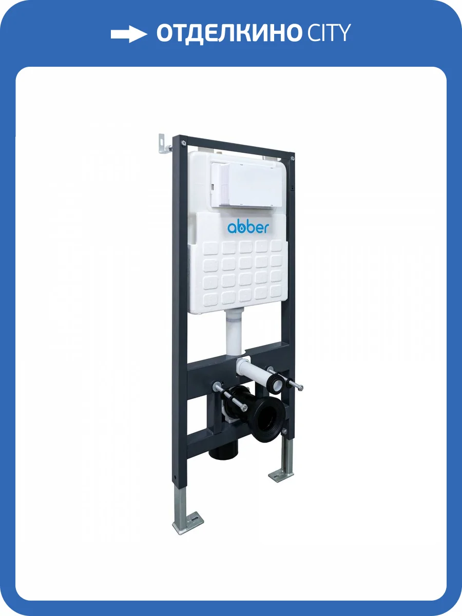 Система инсталляции Abber AC0105 для подвесного унитаза фото 4