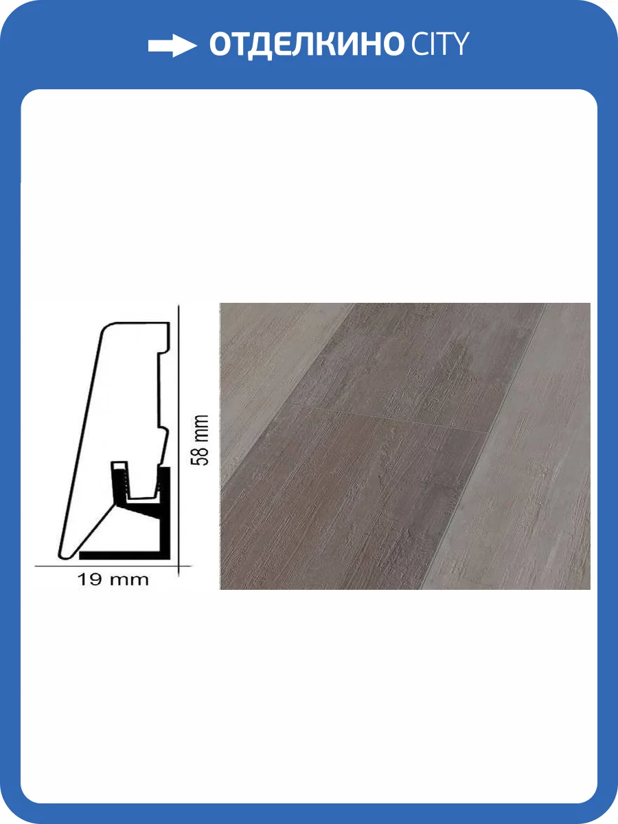 Плинтус Kronotex ktex1 Дуб северный Серый 2400x58x19 фото 2