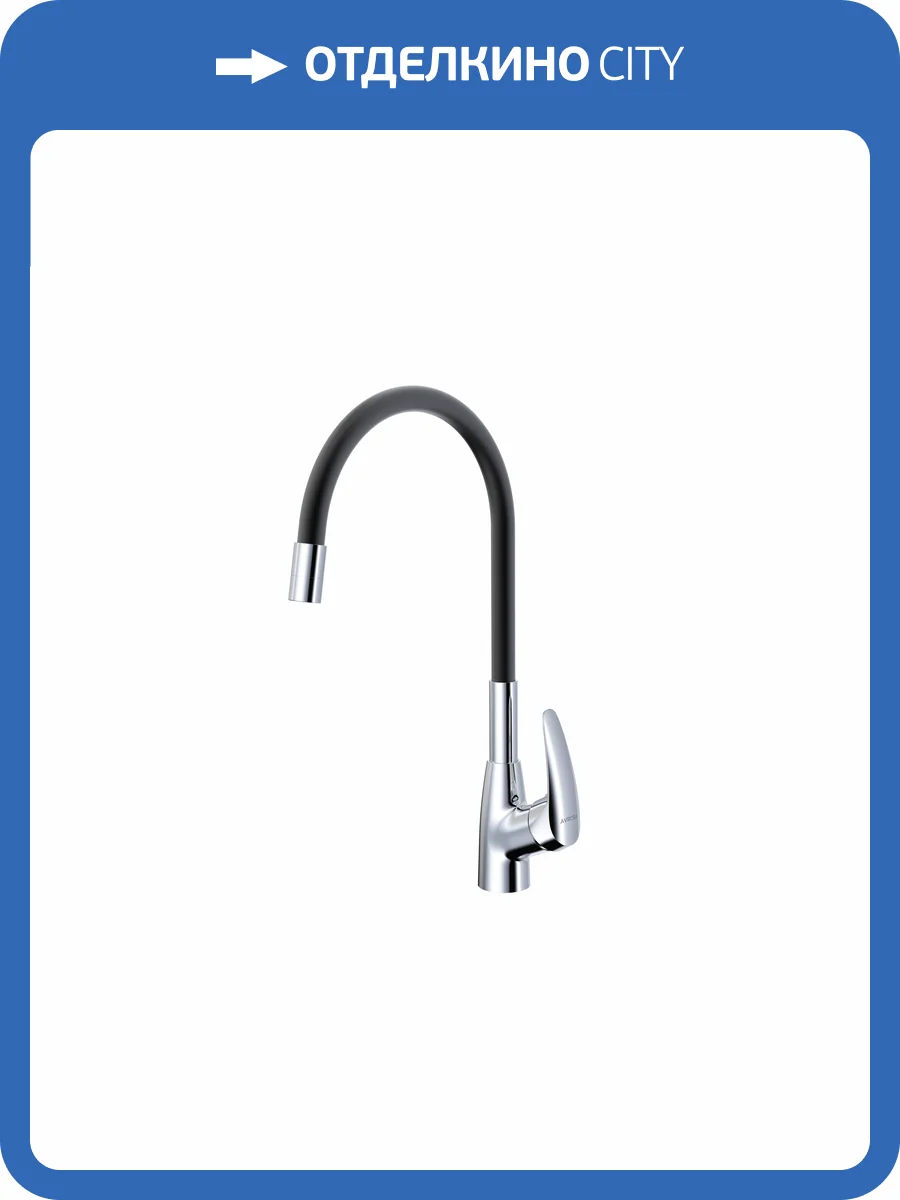 Смеситель для кухни Avrora Kitchen AV9007B с высоким гибким изливом, хром/черный фото 9