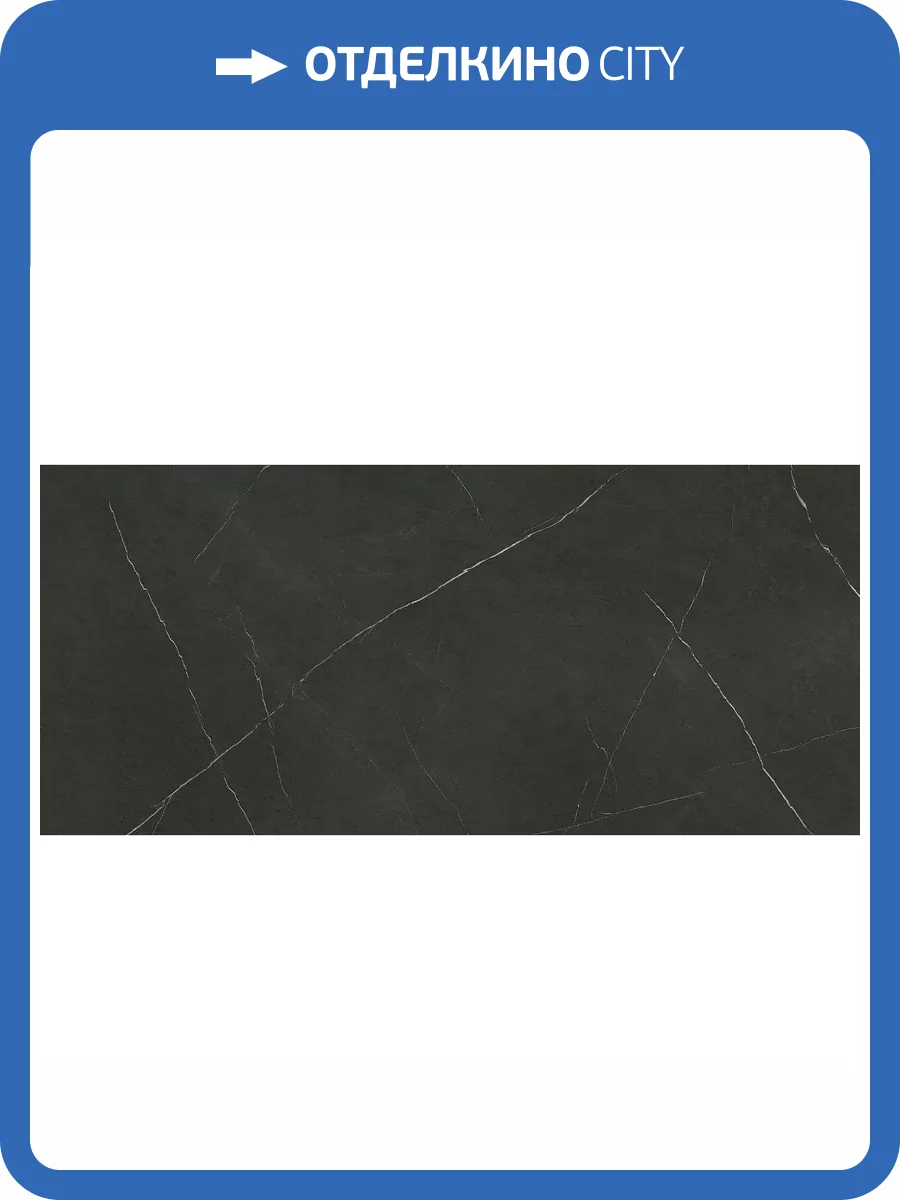 Керамогранит Geotiles Arpeggio Nero Matt 120x280 фото 5