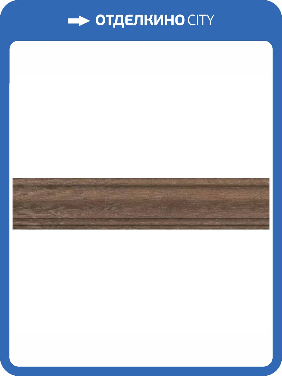 Плинтус Kerama Marazzi Тровазо SG7327/BTG Коричневый Матовый 8x39.8 фото 6