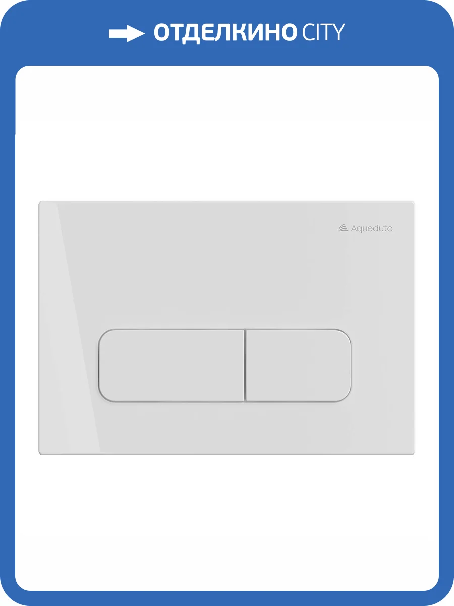 Кнопка смыва Aqueduto Forma FOR0110 белый глянцевый фото 3