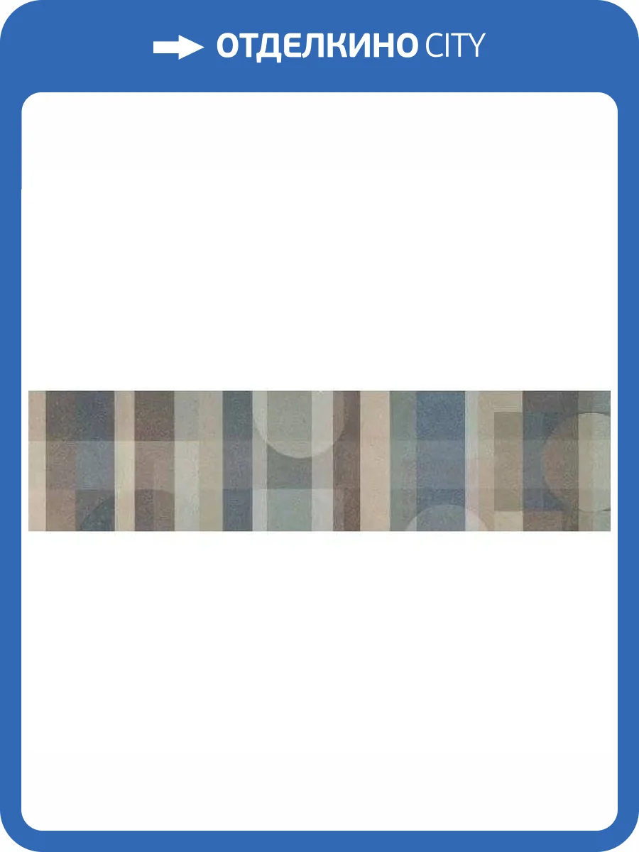 Бордюр Kerama Marazzi Чементо HGD/A579/11037R Матовый Обрезной 14.5x60 фото 6