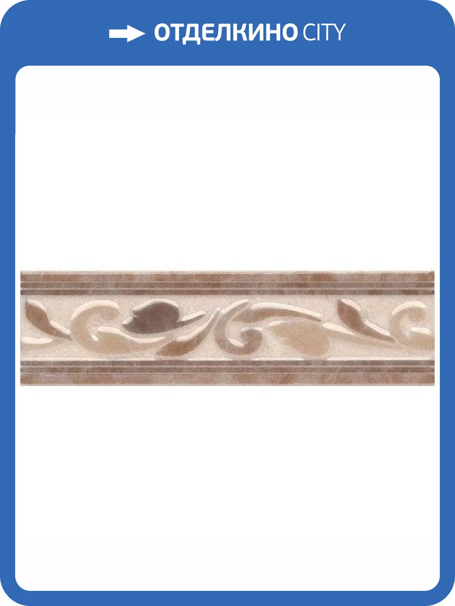 Бордюр Kerama Marazzi Вилла Флоридиана HGD/A03/8245 5.7x20 фото 2