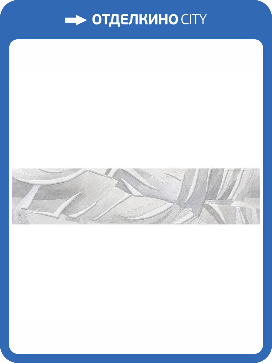 Бордюр Kerama Marazzi Турнон VB/A20/13048R 7.2x30 фото 2