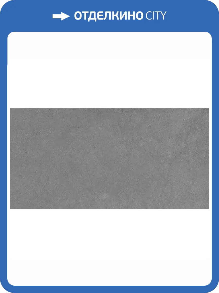 Керамогранит Art&Natura Ceramic Moderno Stucco 151.113.1171 Graphite Matt 60x120 фото 7