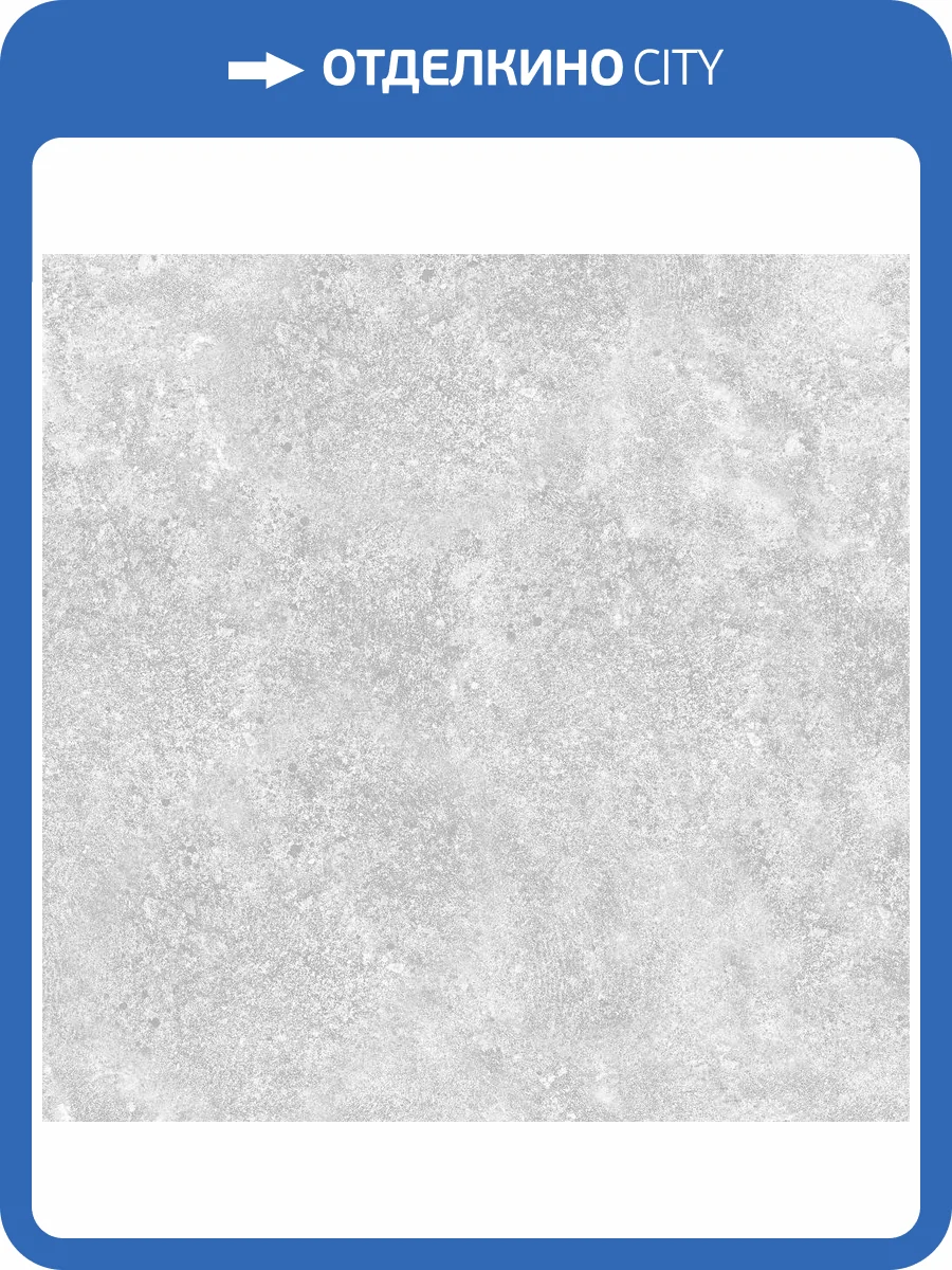 Керамогранит Beryoza Ceramica Argos GPR натурал 60x60 фото 8