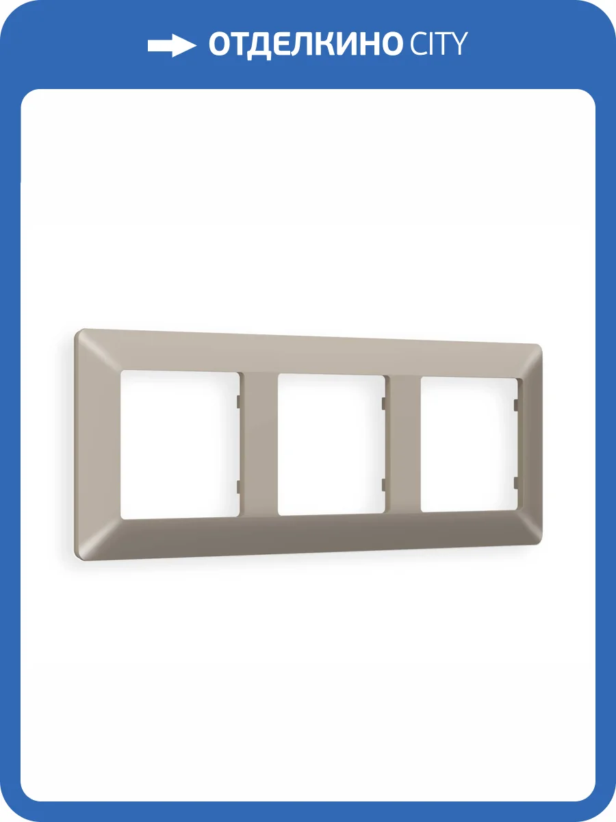 Рамка 3-постовая Ambrella Volt Alfa Line AF110363 cеро-бежевый матовый фото 5