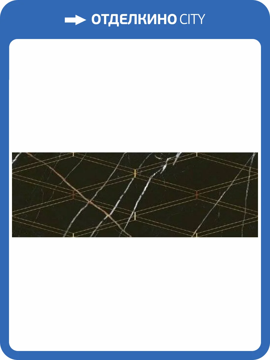 Декор Eletto Ceramica Black&Gold 588112001 Rombi 24.2x70 фото 6