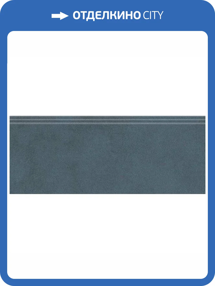 Плинтус Kerama Marazzi Чементо FMF019R Синий Темный Матовый Обрезной 12x30 фото 9