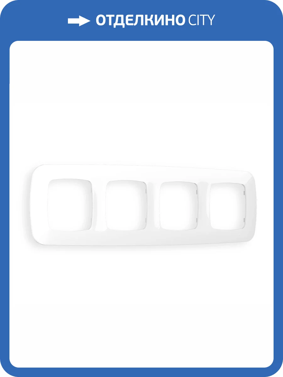 Рамка 4-постовая Ambrella Volt Omega Ecta OF140104 белый глянец фото 5