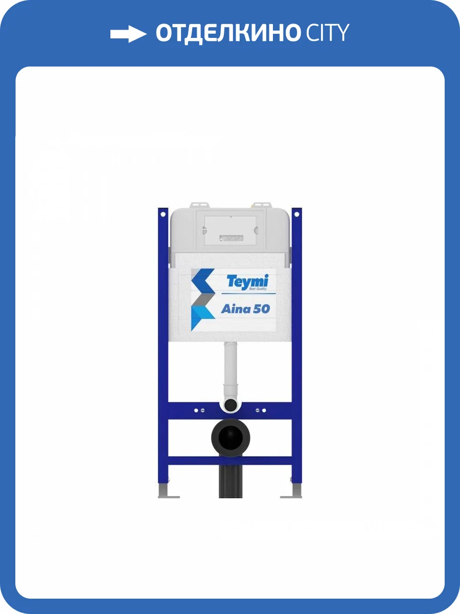 Система инсталляции для унитазов Teymi Aina 50 T70033 фото 10