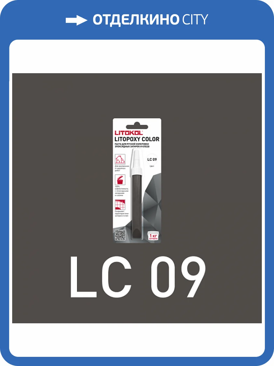 Колеровочная паста для эпоксидных затирок и клеев Litokol Litopoxy Color LC 09 9.26 г фото 3