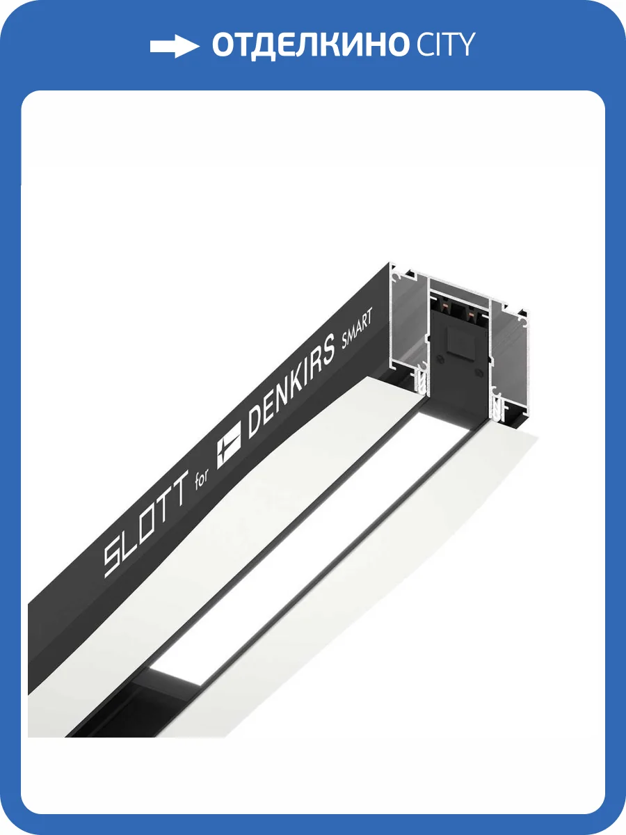Шинопровод Denkirs SMART SLOTT TR2014-BK фото 2