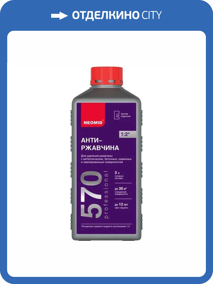 NEOMID 570 АНТИРЖАВЧИНА с бетонных, эмалированных и каменных поверхностей, концентрат 1:2 (1л) фото 3