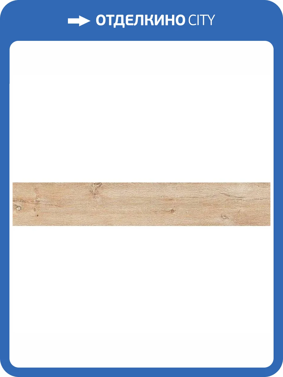 Керамогранит Atlas Concorde Russia Oak Reserve 610010001134 Кашмир 20x120 фото 2