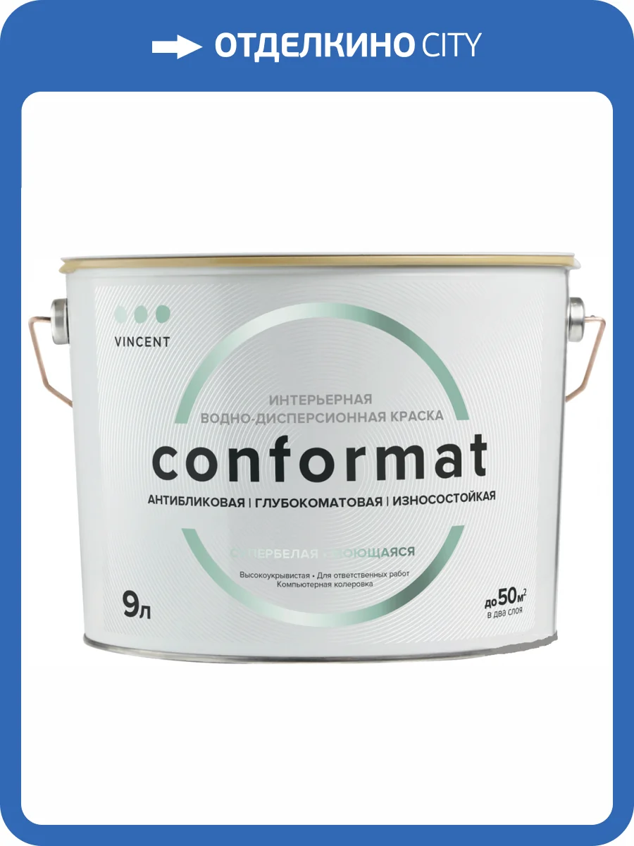 VINCENT CONFORMAT краска интерьерная антибликовая, износостойкая, глубокоматовая, база A (2,25л) фото 2