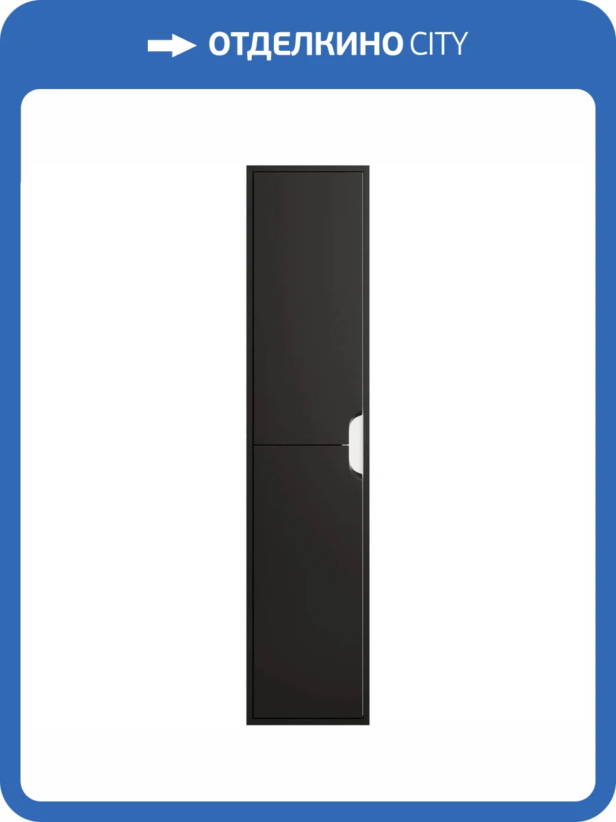 Шкаф-пенал Uperwood Modul 2930205301 с дверцами, матовый, черный, 33 см фото 7