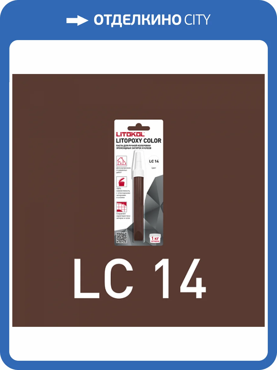 Колеровочная паста для эпоксидных затирок и клеев Litokol Litopoxy Color LC 14 9.26 г фото 3