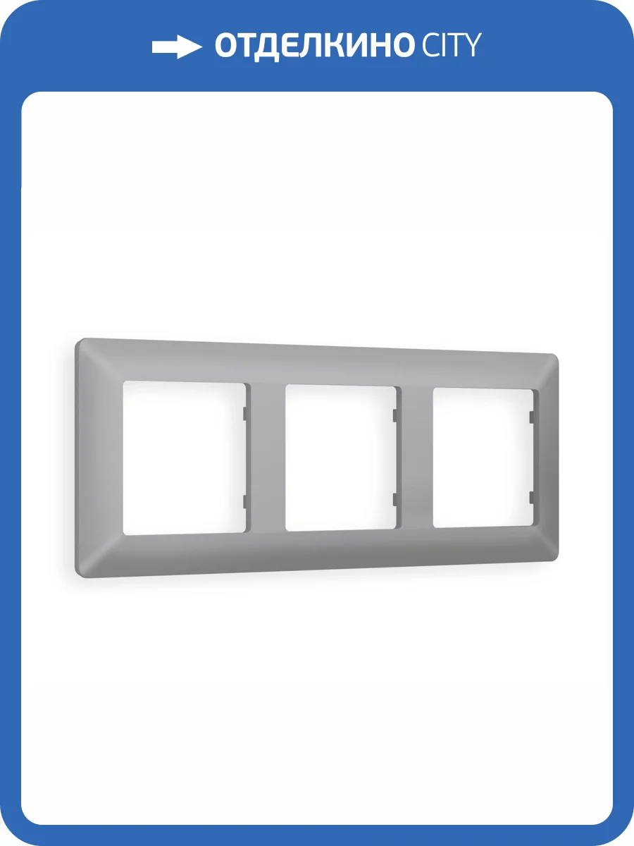 Рамка 3-постовая Ambrella Volt Alfa Line AF110503 сталь матовый фото 5