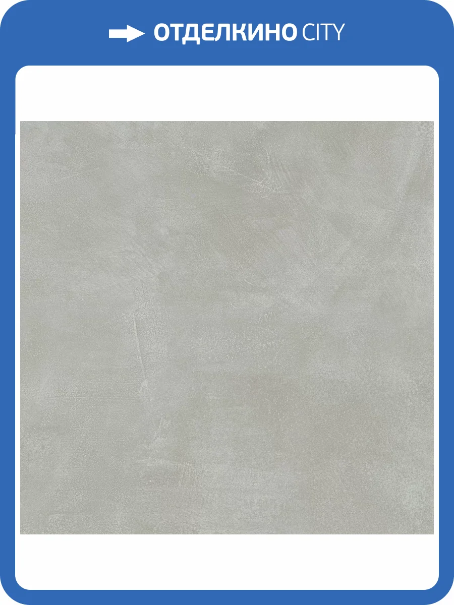 Керамогранит Atlas Concorde Russia Rinascente Resin 610010005614 Pearl Matt Rett / Ринашенте Резин Перл Рет 80x80 фото 12