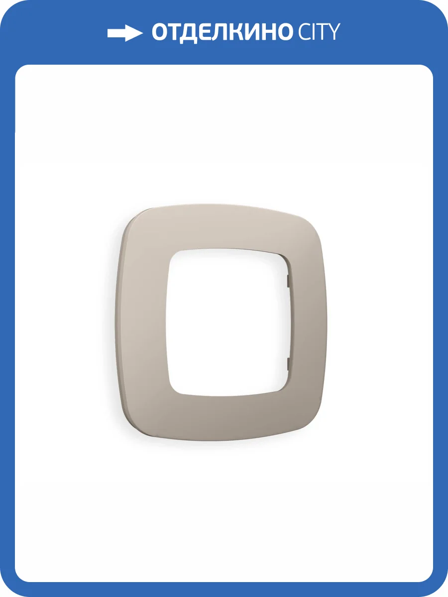 Рамка 1-постовая Ambrella Volt Omega Ecta OF140361 cеро-бежевый матовый фото 5