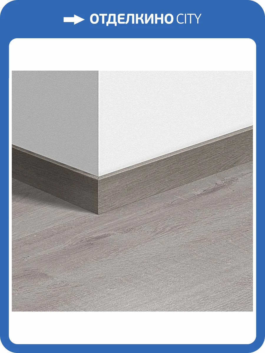 Плинтус Quick-Step QSVSK40201 58x12x2400 фото 2