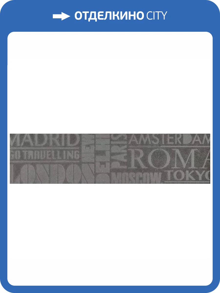 Керамогранит Kerama Marazzi Про Матрикс SBD013/DD3184 Антрацит Шрифты 15x60 фото 2