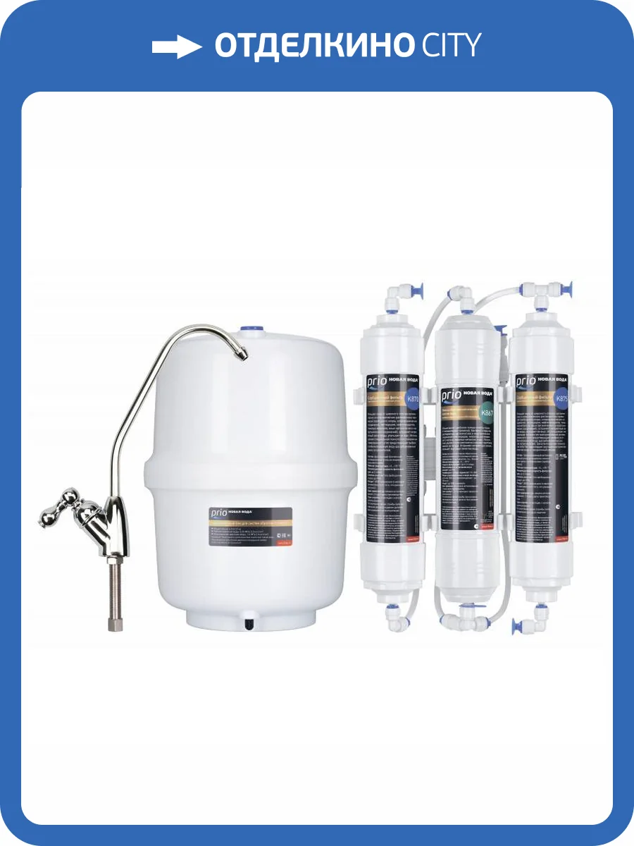 Система обратного осмоса Prio Новая вода Econic Osmos O300 фото 5