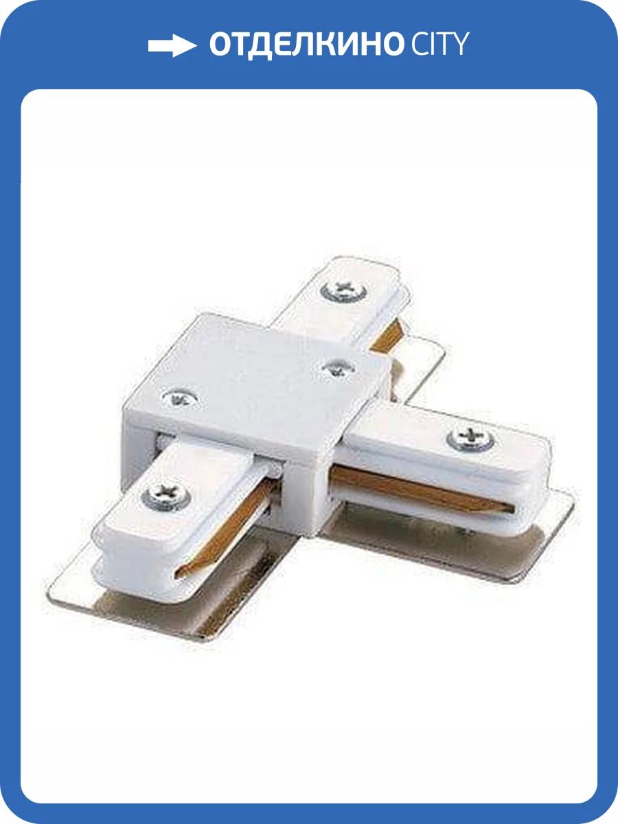 Соединитель для шинопроводов Т-образный Volpe UBX-Q121 K31 WHITE фото 4