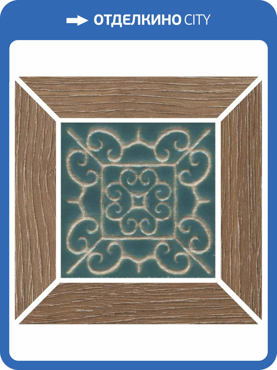 Вставка Kerama Marazzi Тровазо ID157 Наборный Карамельный Матовый 13x13 фото 6