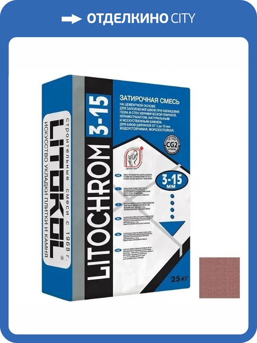 Затирка Litokol Litochrom 3-15 морозостойкая цементная C.90 красно-коричневый 25 кг фото 2