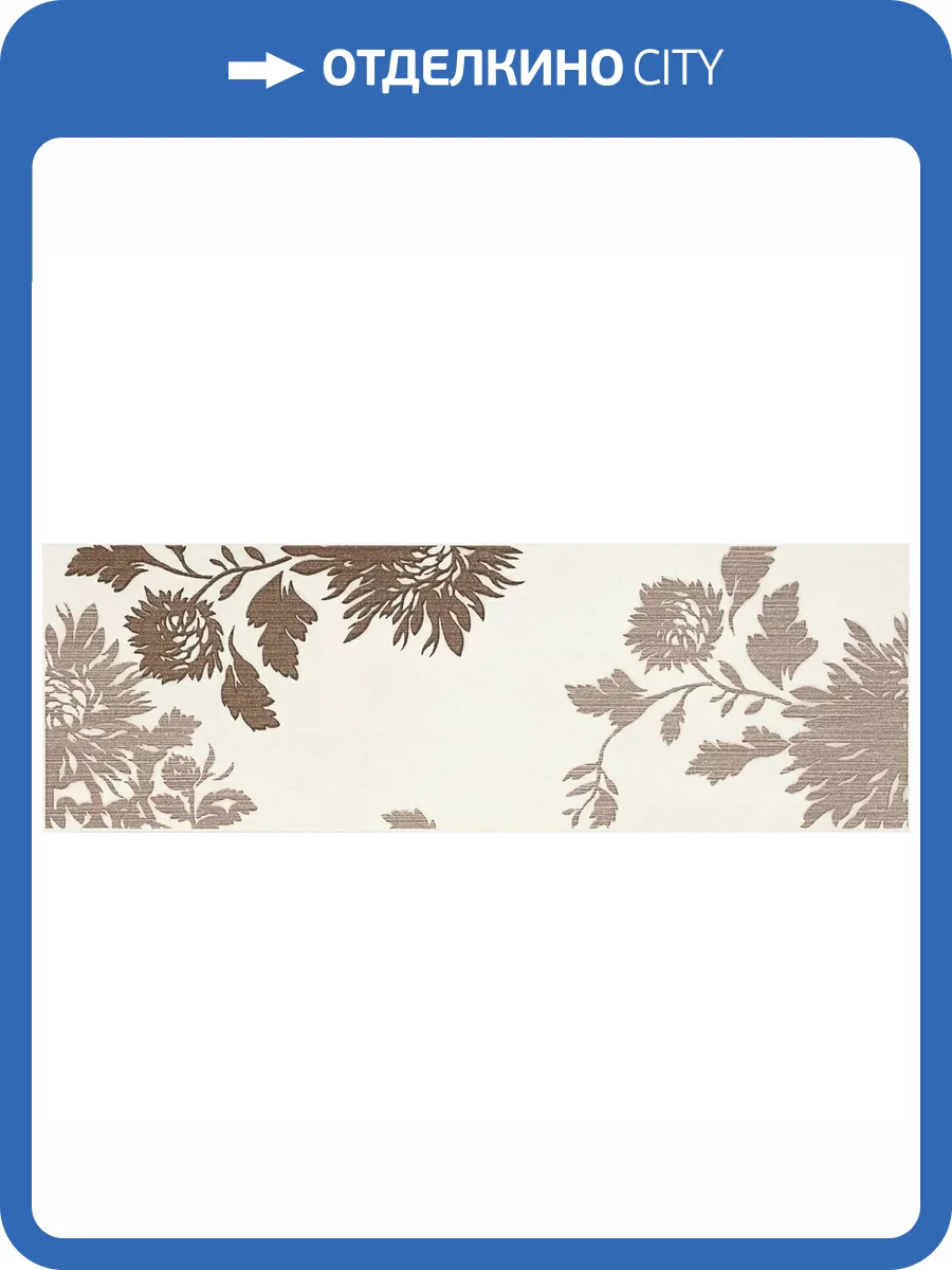 Декор Paradyz Sabro Silvia Brown A 20x60 фото 6